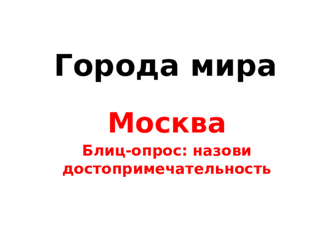 Города мира Москва Блиц-опрос: назови достопримечательность 
