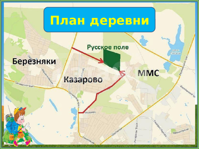 О чем расскажет план 3 класс конспект урока. Смотреть фото О чем расскажет план 3 класс конспект урока. Смотреть картинку О чем расскажет план 3 класс конспект урока. Картинка про О чем расскажет план 3 класс конспект урока. Фото О чем расскажет план 3 класс конспект урока