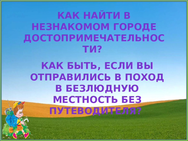 Презентация о чем расскажет план 3 класс окружающий мир школа россии