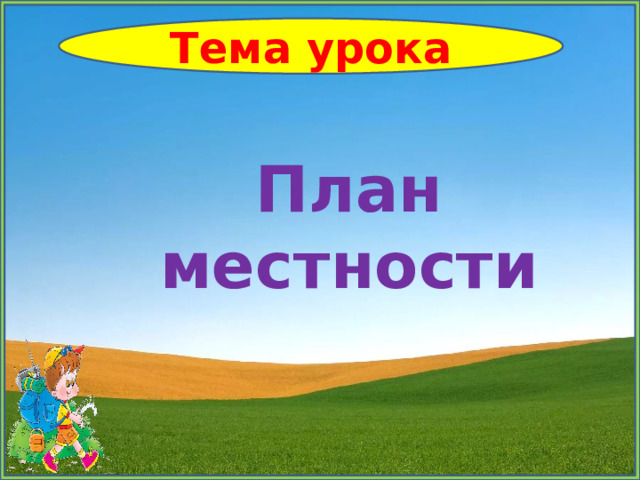 Взгляни на человека 1 класс перспектива конспект и презентация