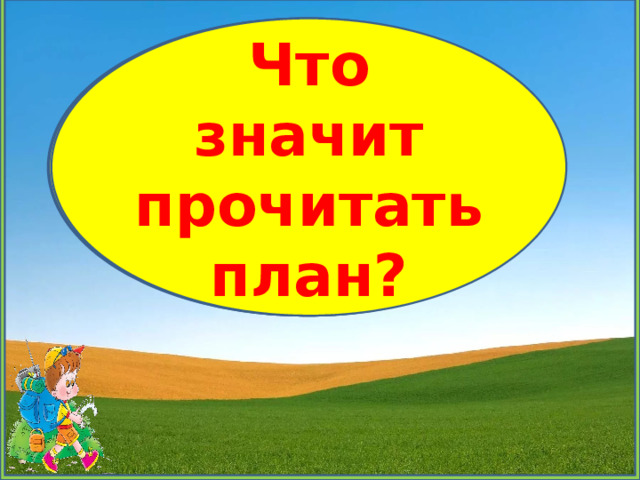 О чем расскажет план 3 класс презентация