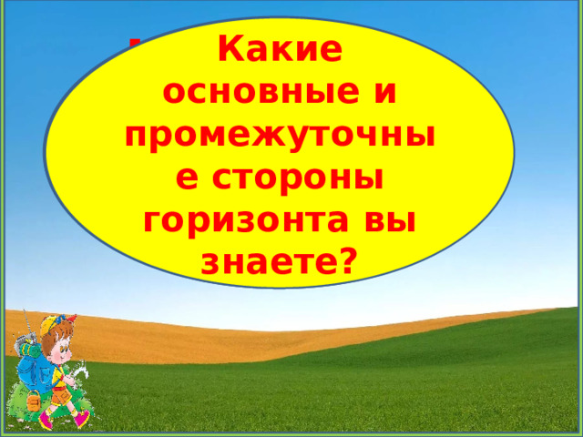 О чем расскажет план 3 класс конспект урока. Смотреть фото О чем расскажет план 3 класс конспект урока. Смотреть картинку О чем расскажет план 3 класс конспект урока. Картинка про О чем расскажет план 3 класс конспект урока. Фото О чем расскажет план 3 класс конспект урока