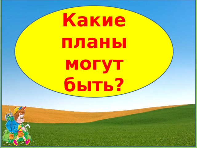 О чем расскажет план 3 класс конспект урока. Смотреть фото О чем расскажет план 3 класс конспект урока. Смотреть картинку О чем расскажет план 3 класс конспект урока. Картинка про О чем расскажет план 3 класс конспект урока. Фото О чем расскажет план 3 класс конспект урока
