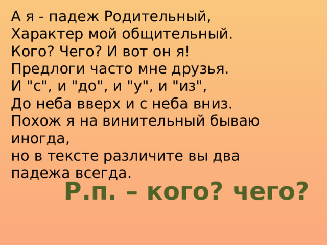 Как запомнить падежи русского языка легко и быстро в стихах