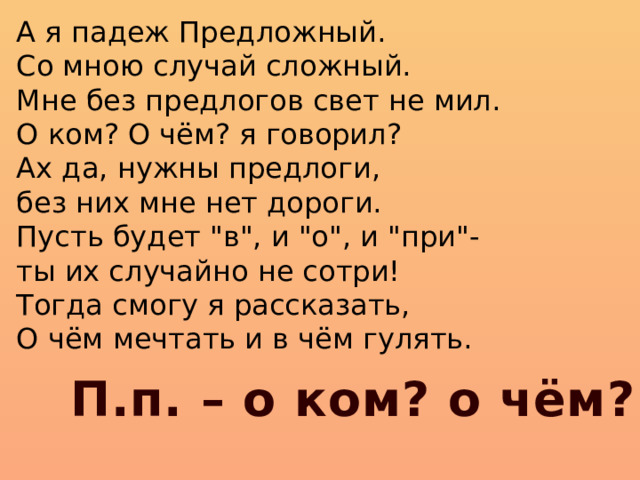 Обо мне падеж. Мне без предлогов свет не мил. Стих о падежах я мечтаю. 36.Прочитайте.-а я падеж предложный.со мною-случай сложный.