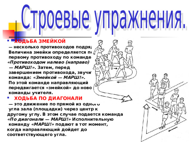 Строевые упражнения это. Ходьба змейкой и противоходом. Физкультура ходьба противоходом. Ходьба змейкой физкультура. Что такое передвижения в строевых упражнениях.