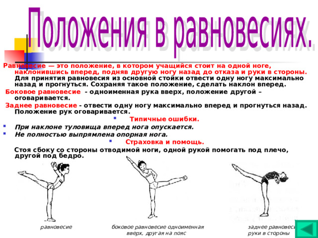 Равновесие на правой левой. Виды равновесия в физкультуре. Равновесие в гимнастике. Виды равновесия в гимнастике. Упражнения на равновесие.