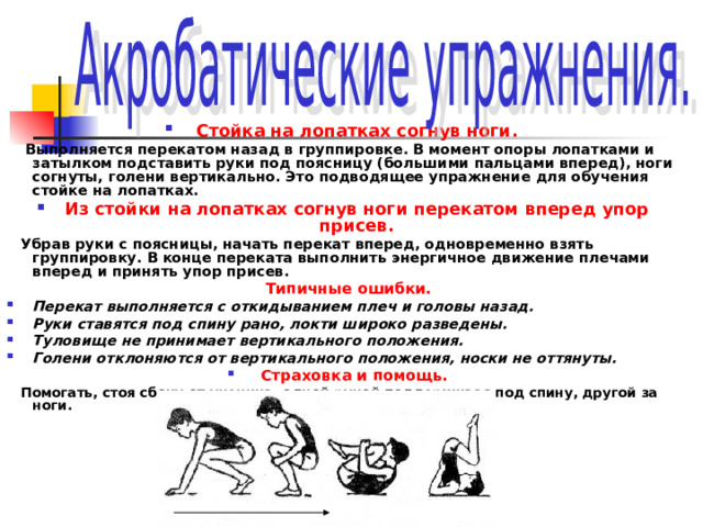 Как перейти в вертикальную позицию. Перекат в стойку на лопатках. Стойка на лопатках согнув ноги. Из стойки на лопатках согнув ноги перекатом вперед упор присев. Стойка на лопатках физкультура.