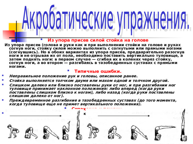 Одним толчком анализ. Стойка на голове и руках согнув ноги. Закрепление техники стойки на руках и на голове из упора присев силой.. Стойка на голове из упора присев. Стойка на голове и руках из упора присев.