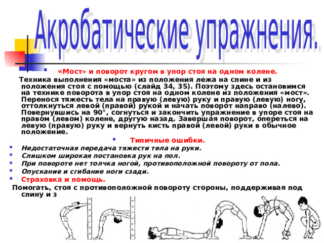 Поворот окружности. Мост и поворот в упор на одном колене. Поворот в упор стоя на одном колене. Упор стоя на коленях. Мост поворот кругом в упор присев.