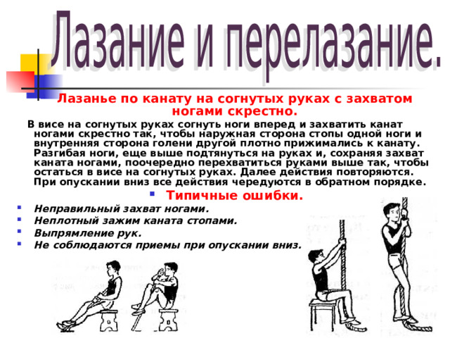 Прием доклад. Лазанье по канату на согнутых руках с захватом ногами скрестно. Техника лазанья по канату доклад. Доклад по канату. Доклад лазание по канату.