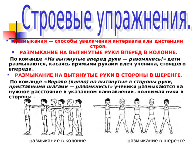 Как называются элементы в гимнастике. Команда разомкнись в садике. Разомкнись команда середина. На вытянутые руки по залу разомкнись в ДОУ. Команда разомкнись.