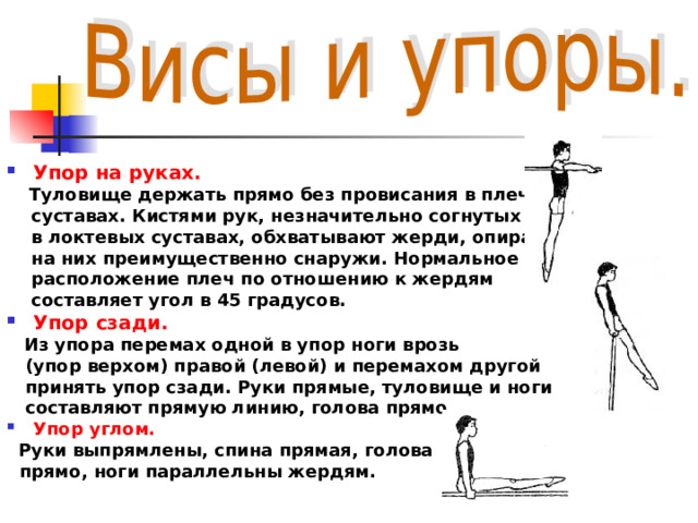 Висы и упоры. Упор на перекладине. Висы и упоры на перекладине. Висы и упоры техника выполнения. Висы и упоры на турнике.