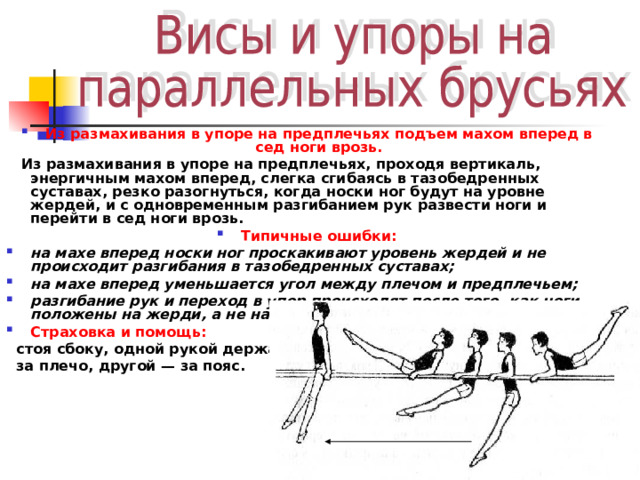 Сгибание и разгибание рук в упоре на брусьях методический план мчс