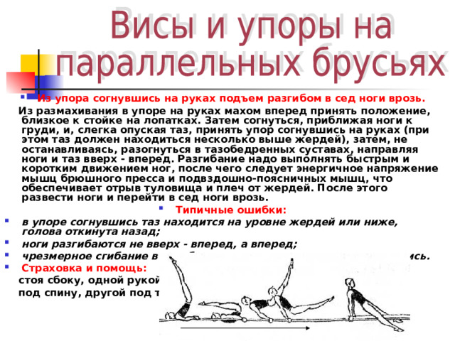 Сгибание и разгибание рук в упоре на брусьях методический план мчс