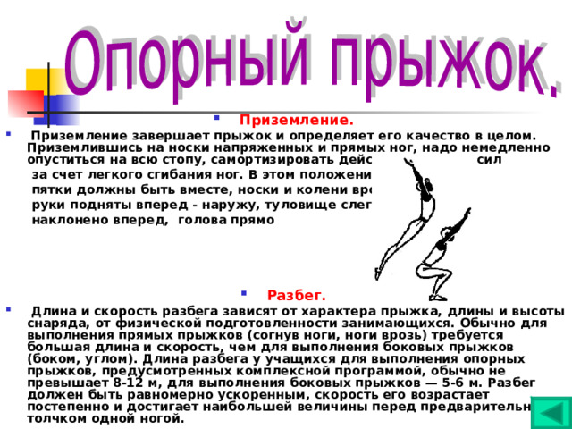 Выполнение опорных прыжков. Техника опорного прыжка. Техника выполнения опорного прыжка. Виды опорных прыжков. Опорный прыжок согнув ноги техника выполнения.