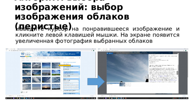 Алгоритм выбора изображений: выбор изображения облаков (перистые) Наведите курсор на понравившееся изображение и кликните левой клавишей мышки. На экране появится увеличенная фотография выбранных облаков