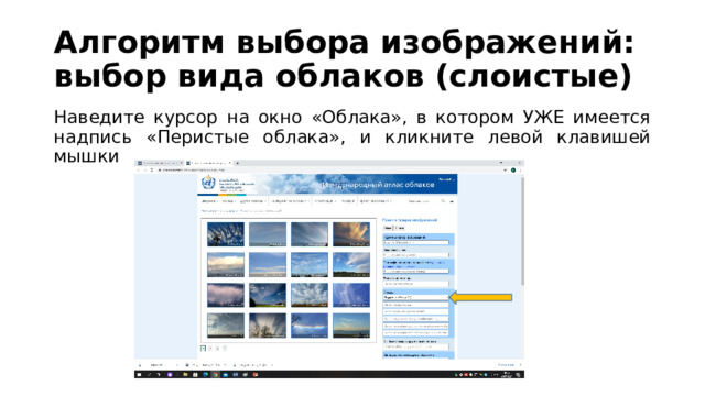 Алгоритм выбора изображений: выбор вида облаков (слоистые) Наведите курсор на окно «Облака», в котором УЖЕ имеется надпись «Перистые облака», и кликните левой клавишей мышки