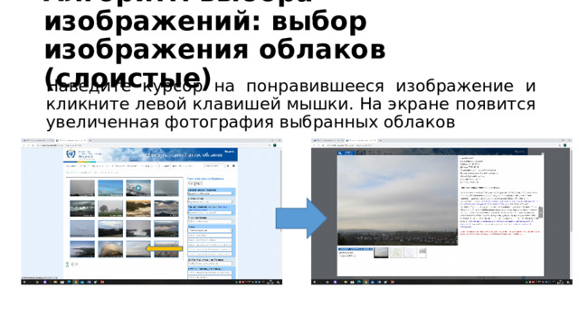 Алгоритм выбора изображений: выбор изображения облаков (слоистые) Наведите курсор на понравившееся изображение и кликните левой клавишей мышки. На экране появится увеличенная фотография выбранных облаков