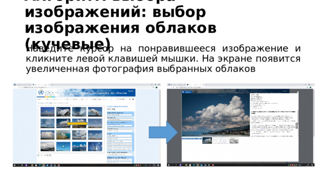 Алгоритм выбора изображений: выбор изображения облаков (кучевые) Наведите курсор на понравившееся изображение и кликните левой клавишей мышки. На экране появится увеличенная фотография выбранных облаков