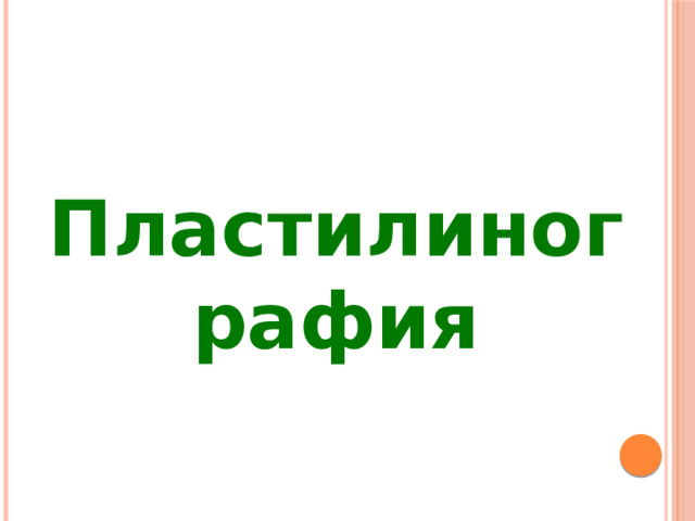 Пластилинография 