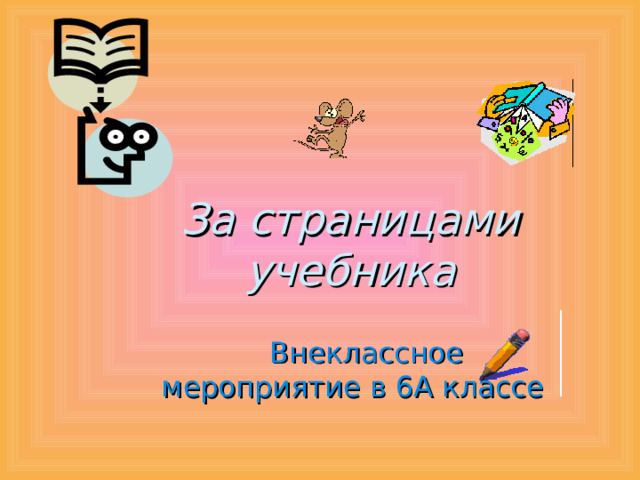 За страницами учебника  Внеклассное мероприятие в 6А классе 