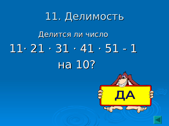11. Делимость Делится ли число 11 · 21 · 31 · 41 · 51 - 1  на 10? 
