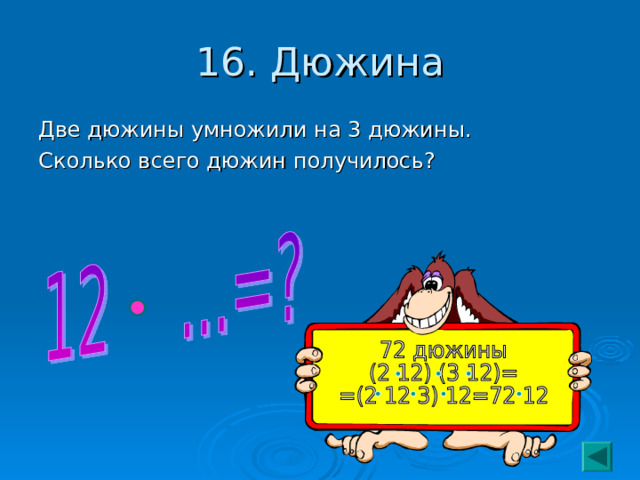 16. Дюжина Две дюжины умножили на 3 дюжины. Сколько всего дюжин получилось? 