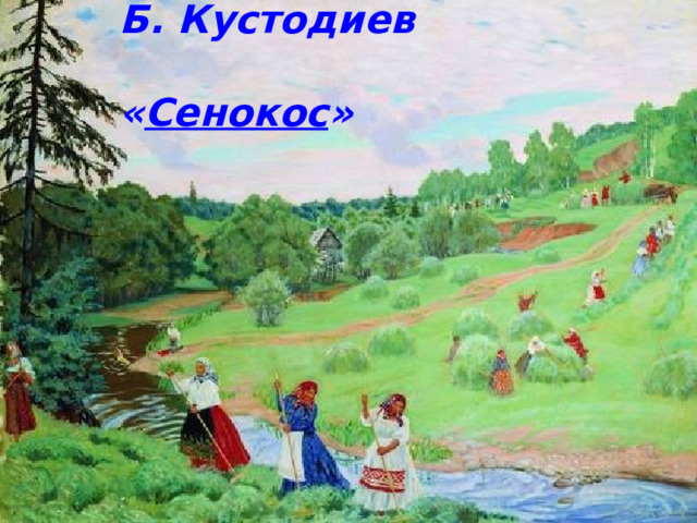 Б. Кустодиев  « Сенокос » 