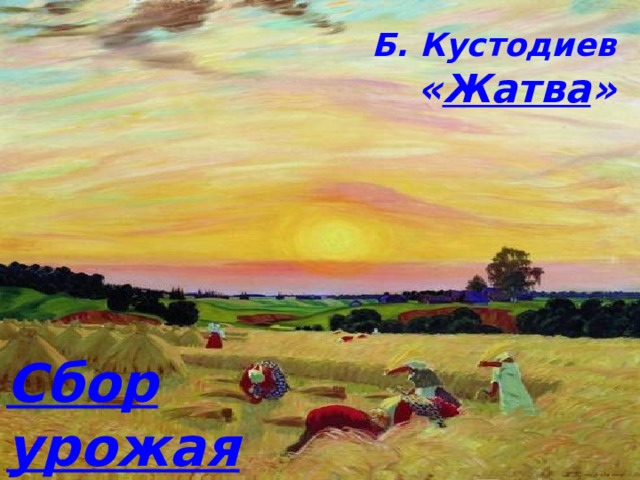 Б. Кустодиев « Жатва » Сбор урожая 