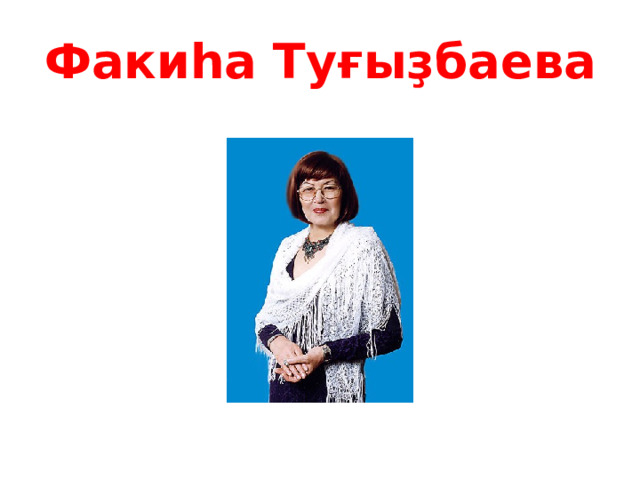 Факиһа Туғыҙбаева 