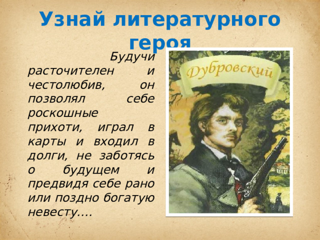 Почему дубровский позволял себе роскошные прихоти