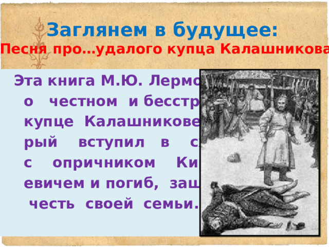 Тест по песни о купце калашникове. Песня про купца Калашникова направление. Песня про купца Калашникова род Жанр направление. Кроссворд песня про удалого купца Калашникова. Песня про купца Калашникова сколько страниц в книге.