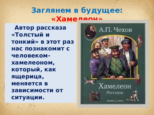 А чехов хамелеон краткое содержание. Очумелов хамелеон. Презентация на тему рассказ хамелеон Чигалов.