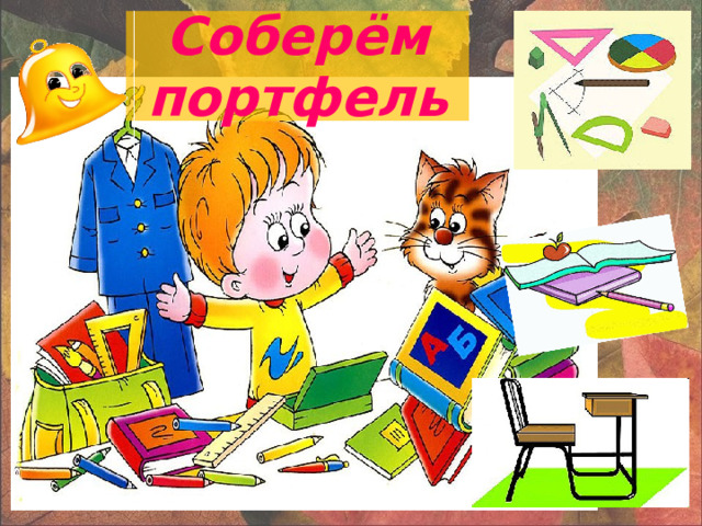Соберём портфель