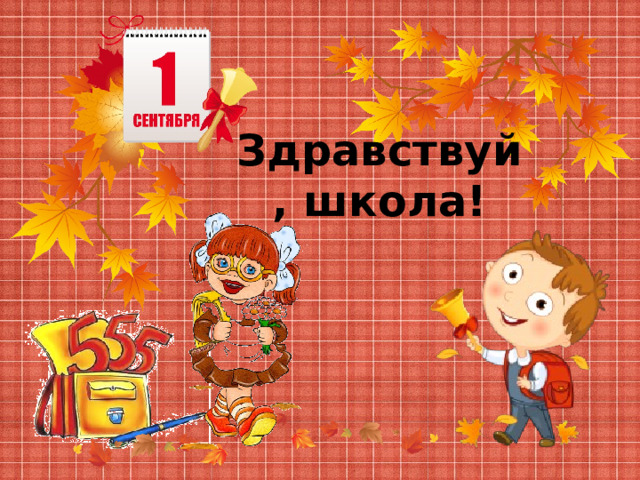 Здравствуй, школа!