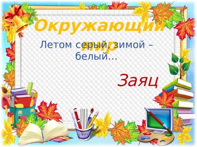 Конспект классного часа 2 класс с презентацией