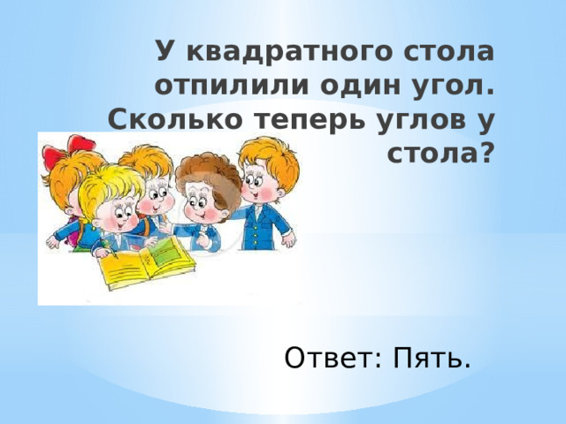 От стола отпилили один угол