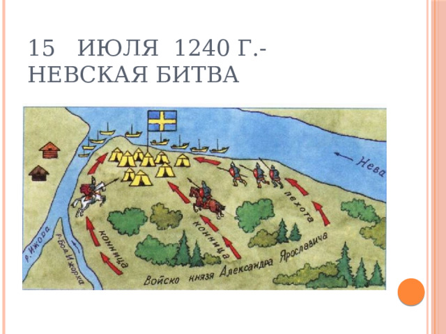 15 июля 1240 г.- Невская битва 