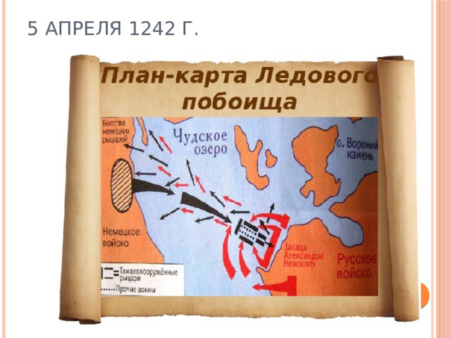 История 6 класс карта ледового побоища