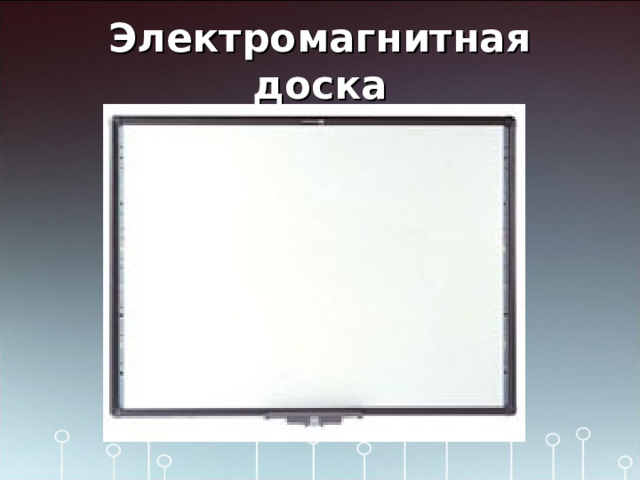 Электромагнитная доска Электромагнитная технология основана на передаче электронных сигналов с пишущего устройства, которым может быть либо специальный электронный карандаш, либо вложенные в электронные держатели маркеры. К достоинствам этой технологии следует отнести возможность создания твердой и прочной поверхности. К недостаткам - работу под воздействием электромагнитного излучения и необходимость использования специального маркера.  