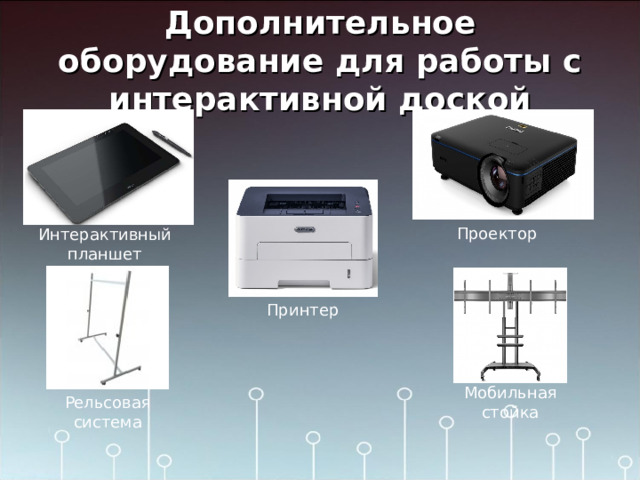 Можно ли планшет подключить к интерактивной доске