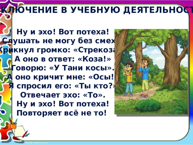 Стих про эхо. Эхо Эхо вот потеха. Стих Эхо Эхо вот потеха. Ну и Эхо вот потеха слушать не могу без смеха. Вот потеха.