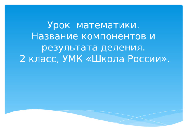  Урок математики.  Название компонентов и результата деления.  2 класс, УМК «Школа России».   