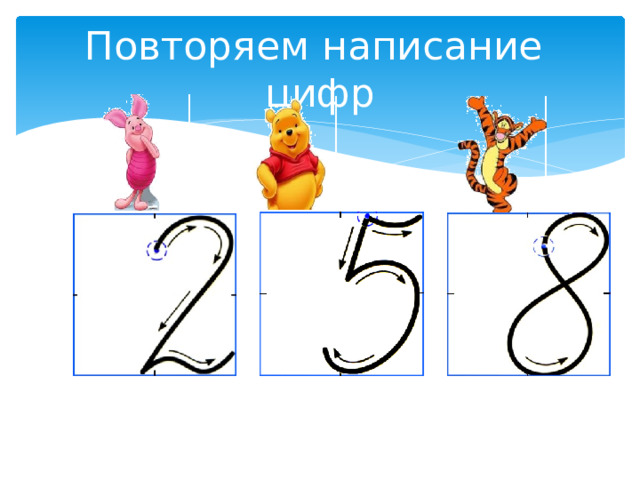 Повторяем написание цифр 