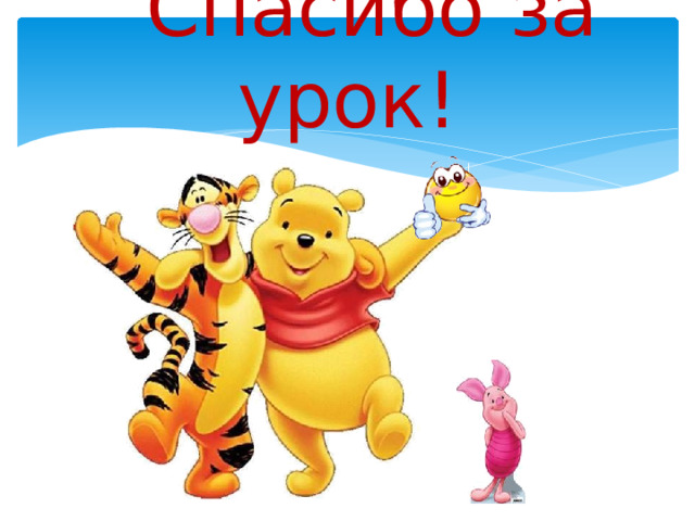  Спасибо за урок!   
