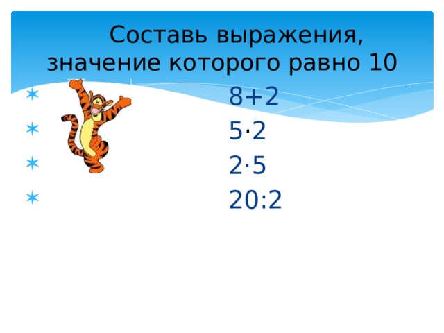  Составь выражения, значение которого равно 10  8+2  5 · 2  2·5  20:2 