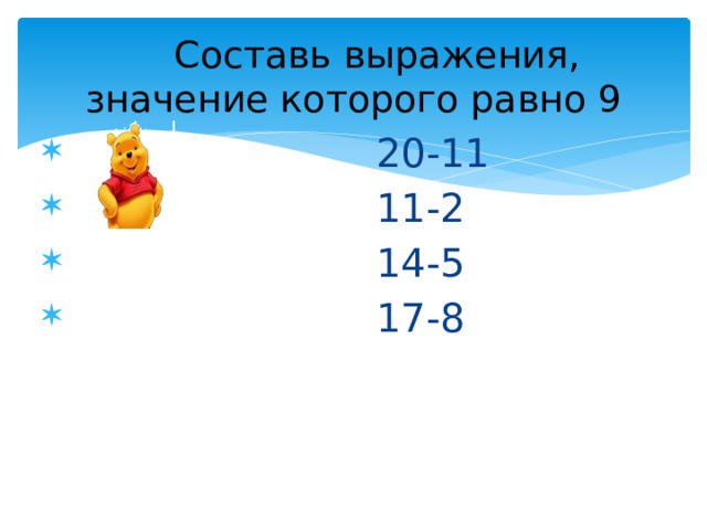 Составь выражения, значение которого равно 9  20-11  11-2  14-5  17-8 
