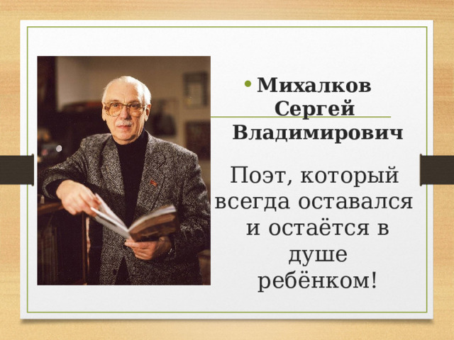 Михалков сила воли презентация. Сергей Михалков. Сергей Владимирович Михалков сила воли. Никита Михалков. С В Михалков сила воли 2 класс школа России.