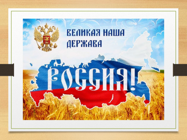 Россия великая держава. Плакат Россия.